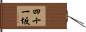 四十一坂 Hand Scroll