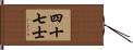 四十七士 Hand Scroll