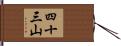 四十三山 Hand Scroll