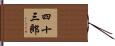 四十三郎 Hand Scroll