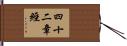 四十二章經 Hand Scroll