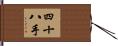四十八手 Hand Scroll