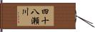 四十八瀬川 Hand Scroll