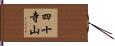 四十寺山 Hand Scroll