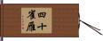 四十雀雁 Hand Scroll
