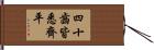 四十齒皆悉齊平 Hand Scroll