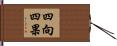 四向四果 Hand Scroll