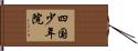 四国少年院 Hand Scroll
