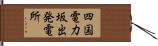 四国電力坂出発電所 Hand Scroll