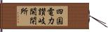 四国電力讃岐開閉所 Hand Scroll