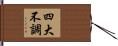 四大不調 Hand Scroll