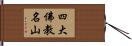 四大佛教名山 Hand Scroll