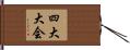 四大大会 Hand Scroll