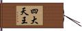 四大天王 Hand Scroll