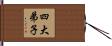 四大弟子 Hand Scroll