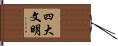 四大文明 Hand Scroll