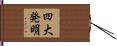 四大発明 Hand Scroll