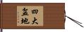 四大盆地 Hand Scroll