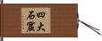四大石窟 Hand Scroll