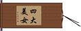 四大美女 Hand Scroll