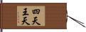 四天王天 Hand Scroll