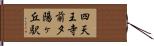 四天王寺前夕陽ヶ丘駅 Hand Scroll