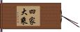 四家大乘 Hand Scroll