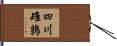 四川雉鶉 Hand Scroll
