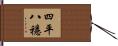 四平八穩 Hand Scroll