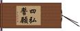 四弘誓願 Hand Scroll