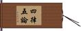 四律五論 Hand Scroll