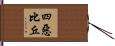 四惡比丘 Hand Scroll