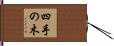 四手の木 Hand Scroll