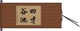 四才谷池 Hand Scroll