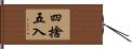 四捨五入 Hand Scroll