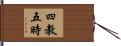 四教五時 Hand Scroll