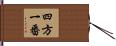 四方一番 Hand Scroll