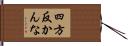 四方反かんな Hand Scroll