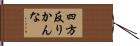 四方反りかんな Hand Scroll