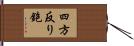 四方反り鉋 Hand Scroll