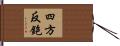 四方反鉋 Hand Scroll