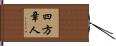 四方章人 Hand Scroll