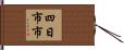 四日市市 Hand Scroll