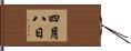 四月八日 Hand Scroll