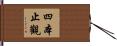 四本止觀 Hand Scroll