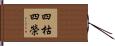 四枯四榮 Hand Scroll