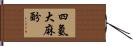 四氫大麻酚 Hand Scroll