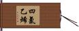 四氯乙烯 Hand Scroll