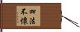 四法不懷 Hand Scroll