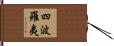 四波羅夷 Hand Scroll